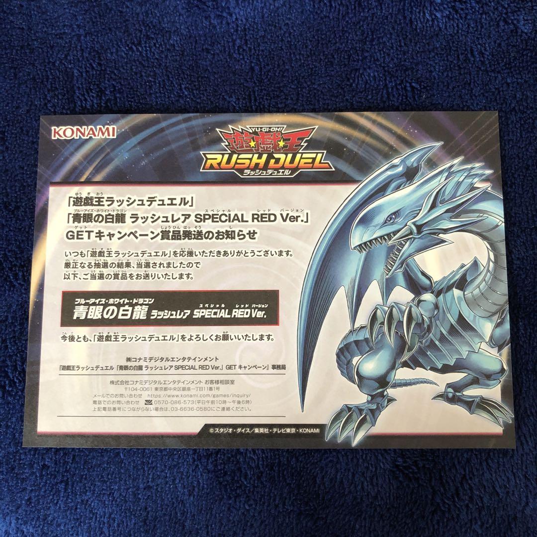 青眼の白龍　ラッシュデュエル　レッド　スペシャルレッド　未開封
