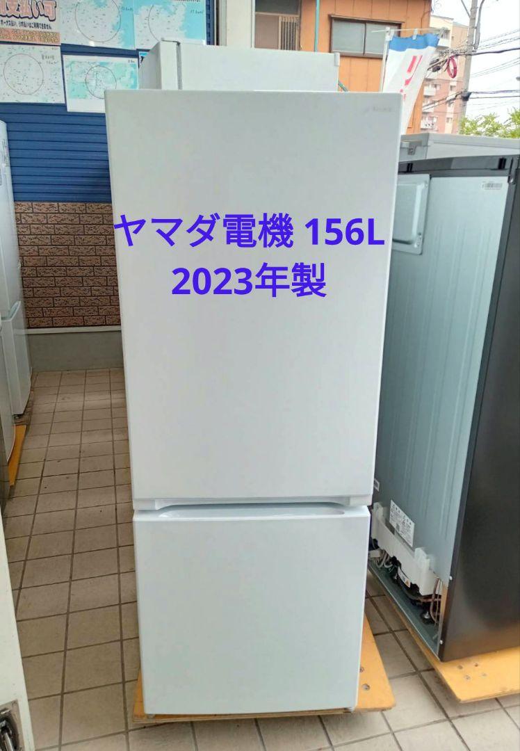 福岡市・北九州市限定　美品❗高年式❗2023年製　ヤマダ　2ドア冷蔵庫　156L