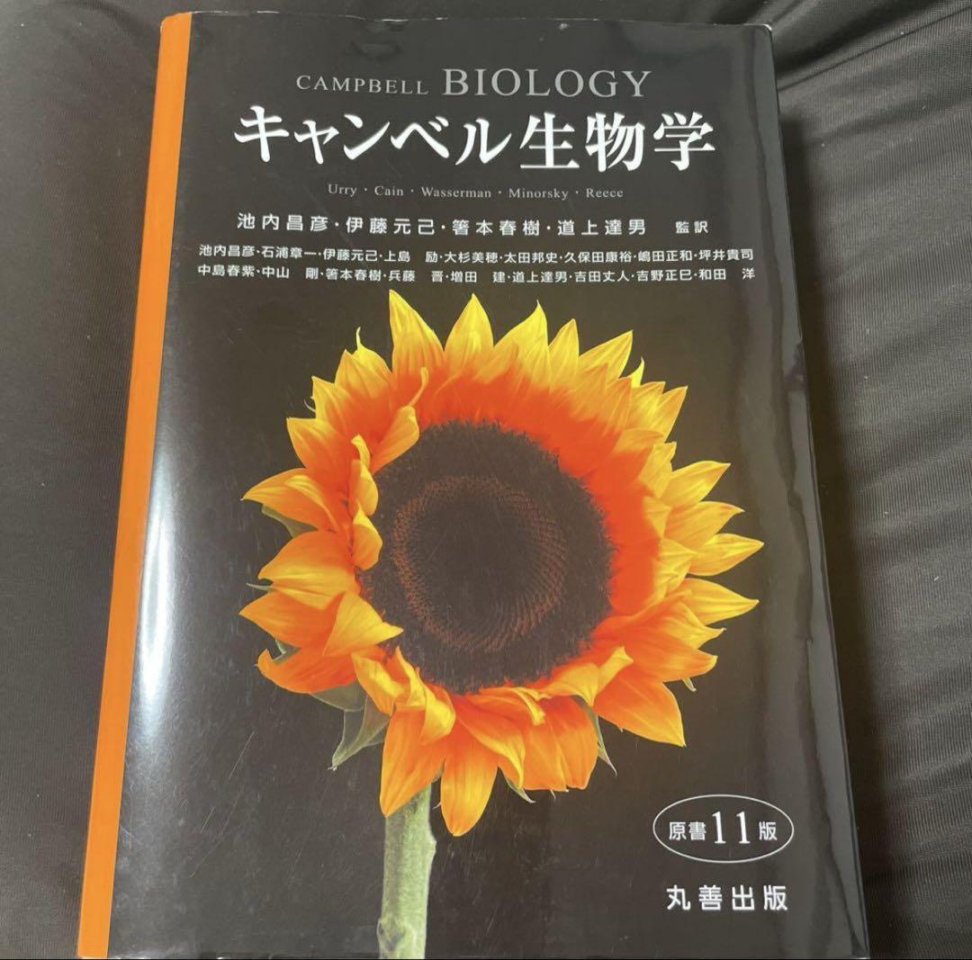 な*ん様 キャンベル生物学 第11版 キャンベル生物学 原書11版 - 丸善出版 理工・医学・人文社会