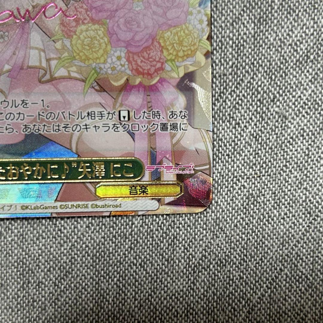 ヴァイスシュヴァルツ 矢澤にこ 花よりたおやかに SP