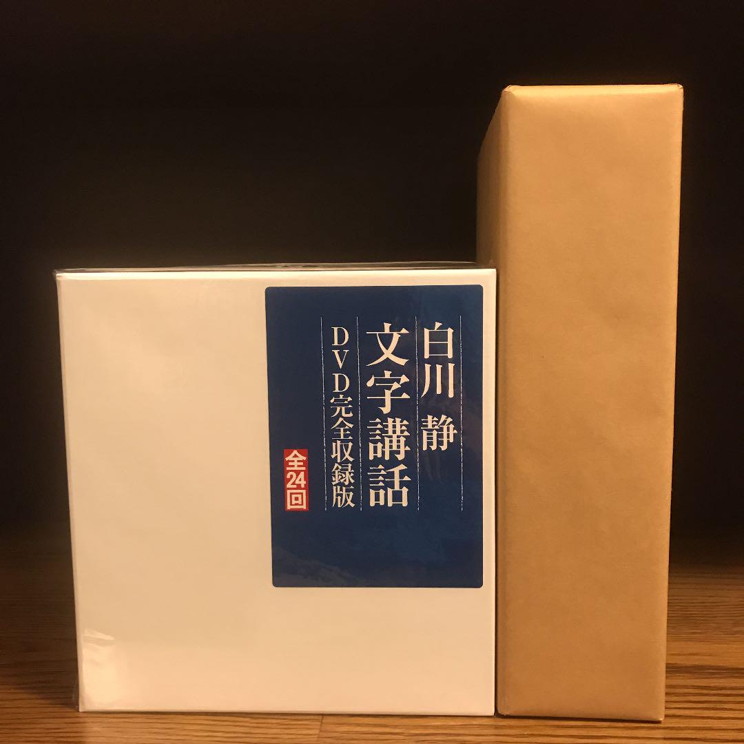 人気好評 未開封品 白川静 文字講話 DVD完全収録版 全24回 全文収録資料付き GITeu-m34227345688 高品質安い