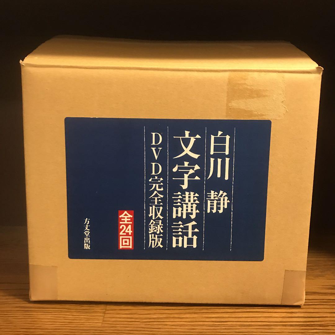 人気好評 未開封品 白川静 文字講話 DVD完全収録版 全24回 全文収録資料付き GITeu-m34227345688 高品質安い