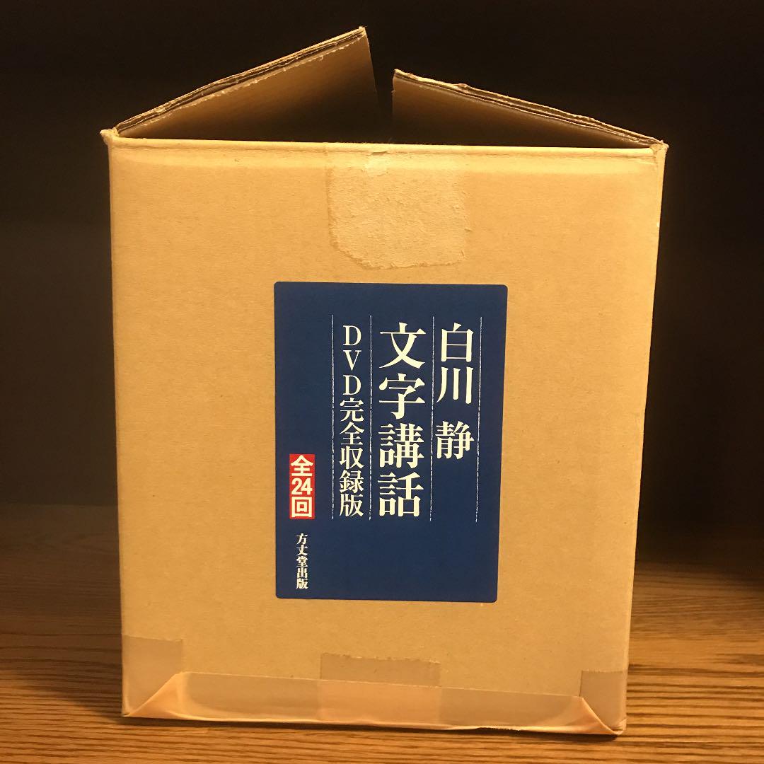 人気好評 未開封品 白川静 文字講話 DVD完全収録版 全24回 全文収録資料付き GITeu-m34227345688 高品質安い
