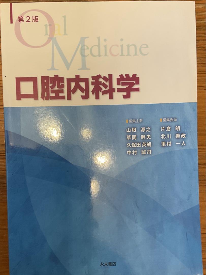 口腔内科学第2版 （永末書店）