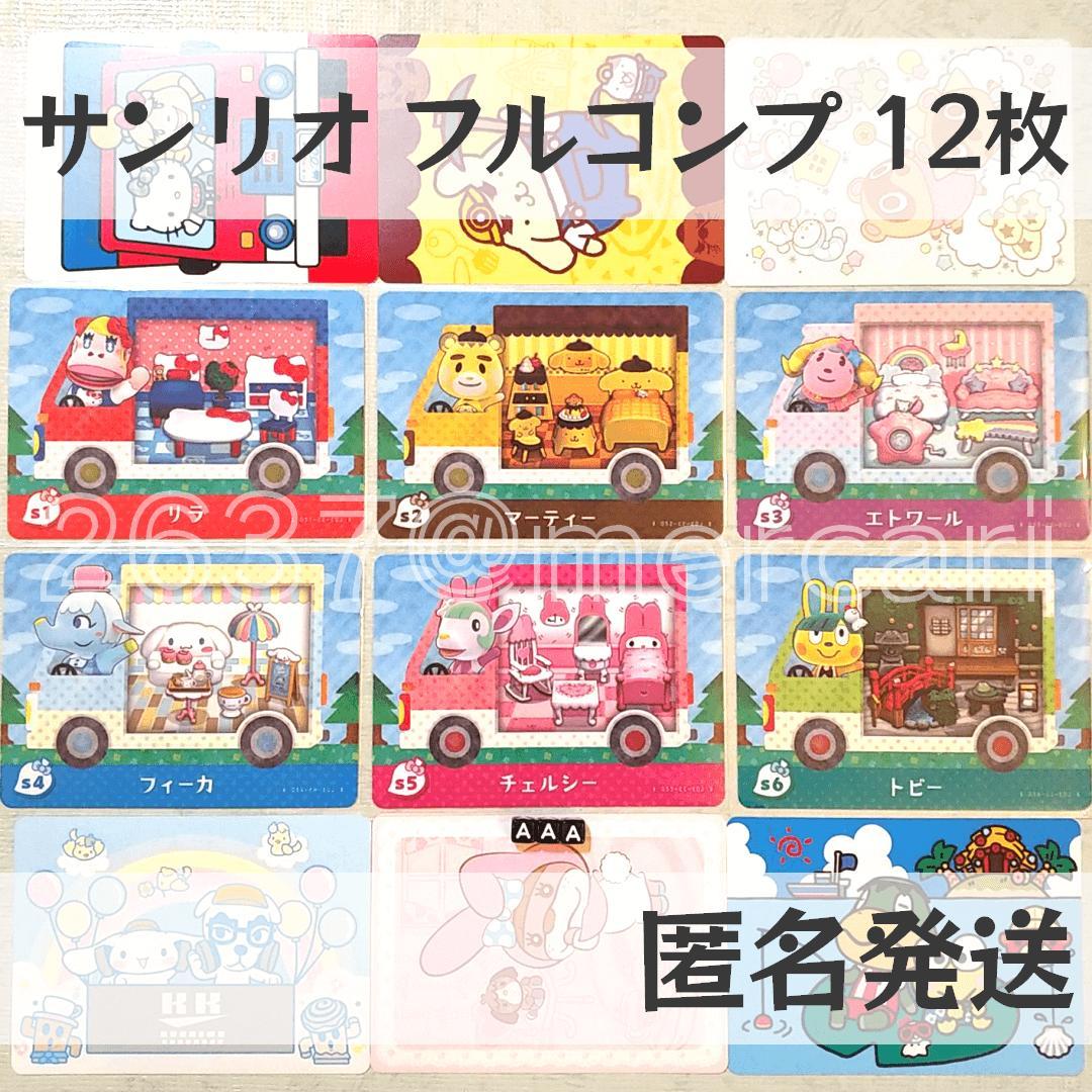 ❶あつまれどうぶつの森 amiibo+カード SP サンリオフルコンプ 66枚 amiiboカード【サンリオ フルコンプ 12枚 A】あつまれ どうぶつ