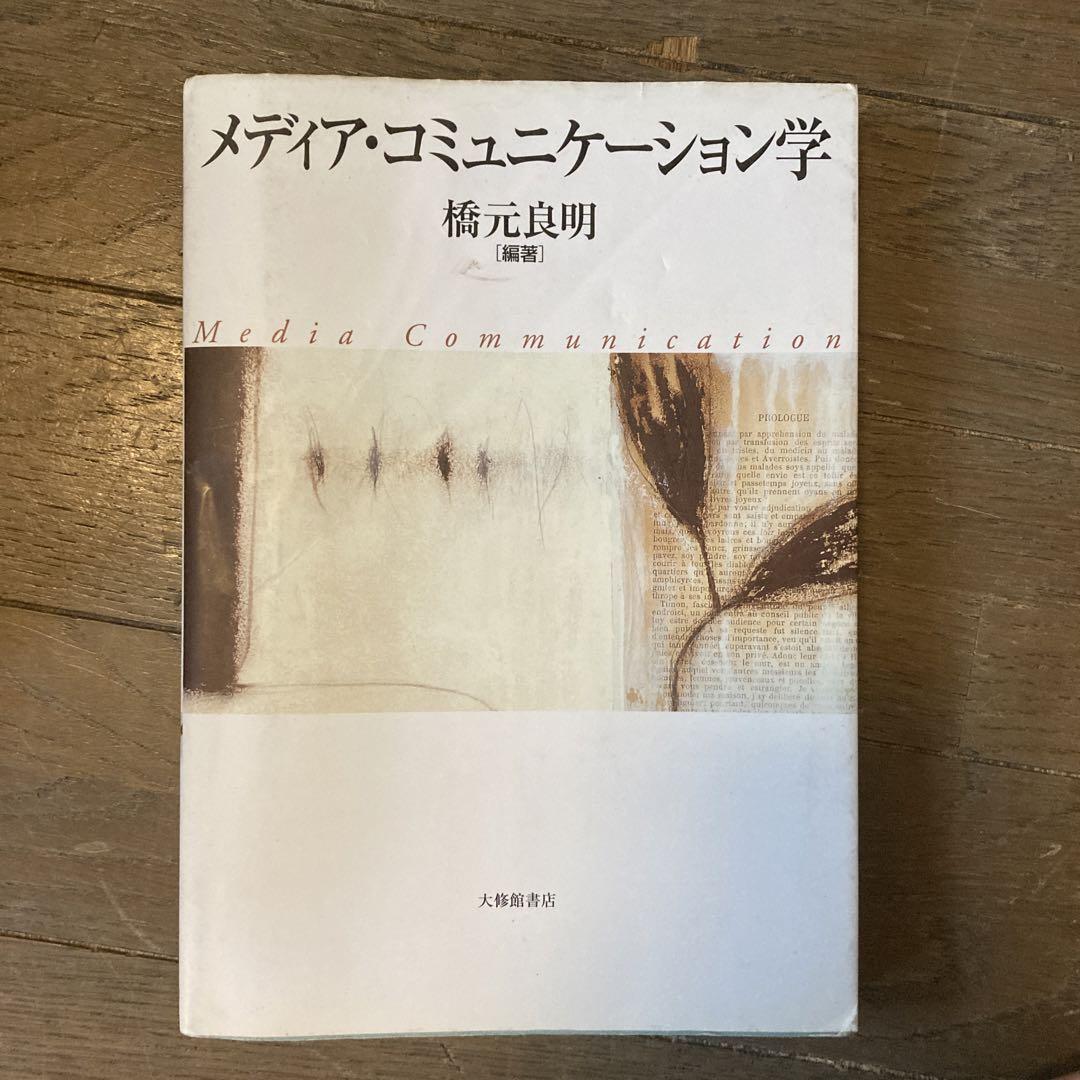 メディア・コミュニケーション学
