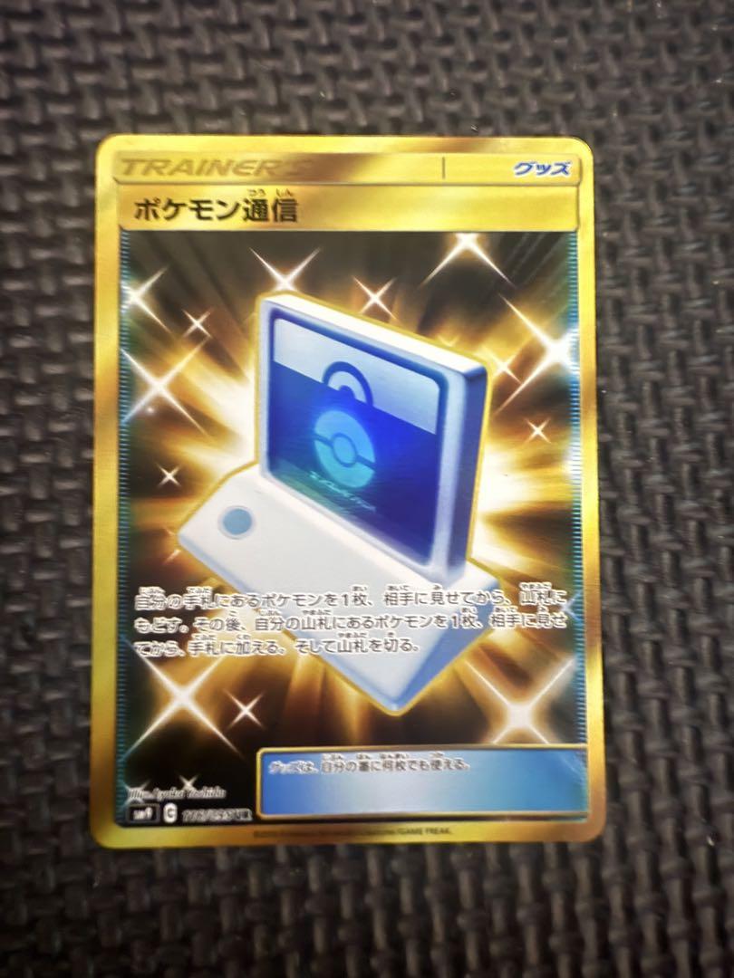 ポケモン通信 UR
