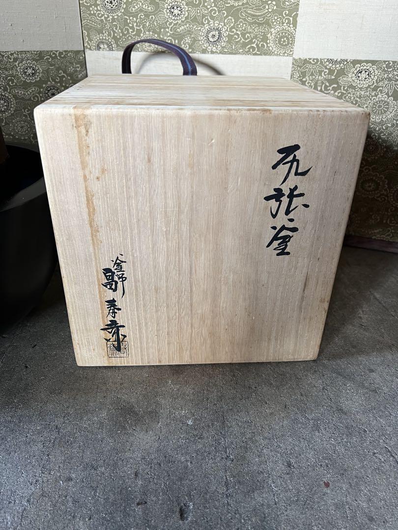 畠春作 黒真塗り風炉セット