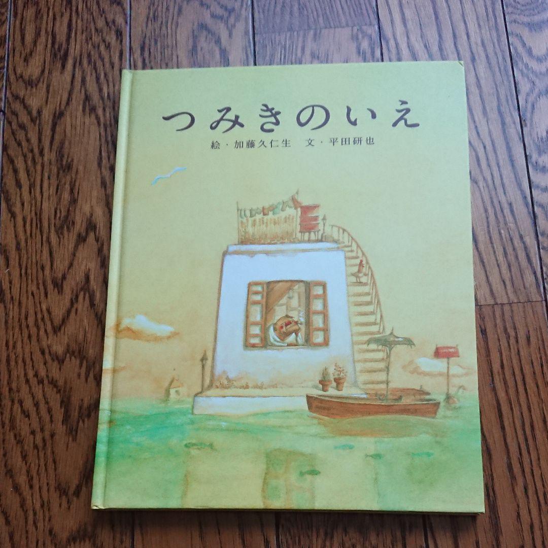 メルカリ つみきのいえ 絵本 550 中古や未使用のフリマ メルカリ つみきのいえ 絵本 550 中古や未使用のフリマ