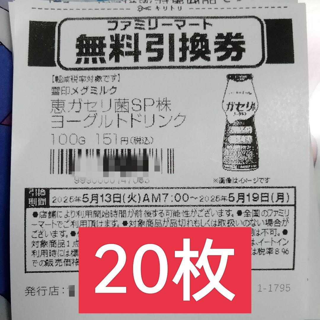 ファミリーマート サンプル引換券 20枚セットグローハイパー用