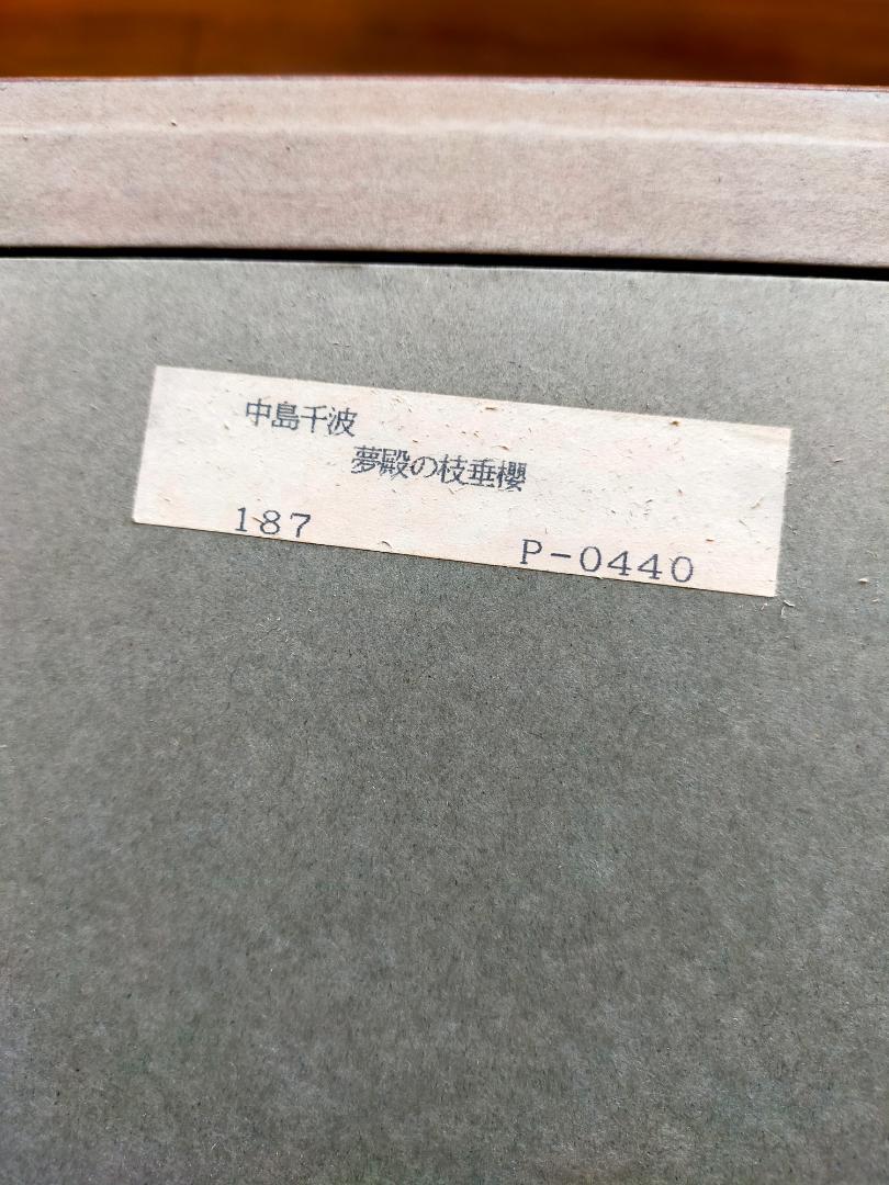 希少 夢殿の枝垂桜 中島千波 木板画