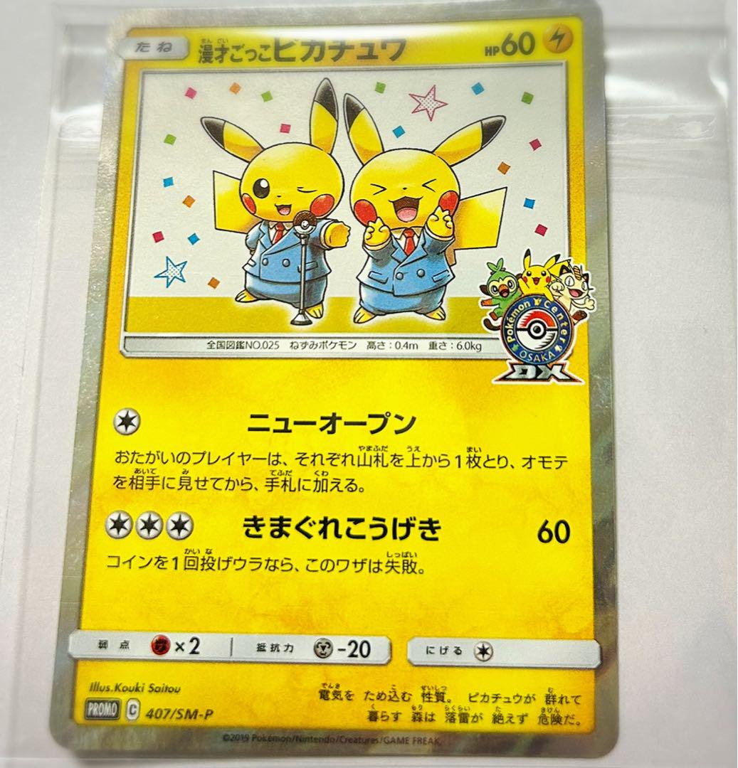 10漫才ごっこピカチュウ：ポケモンセンターオーサカDX オープン
