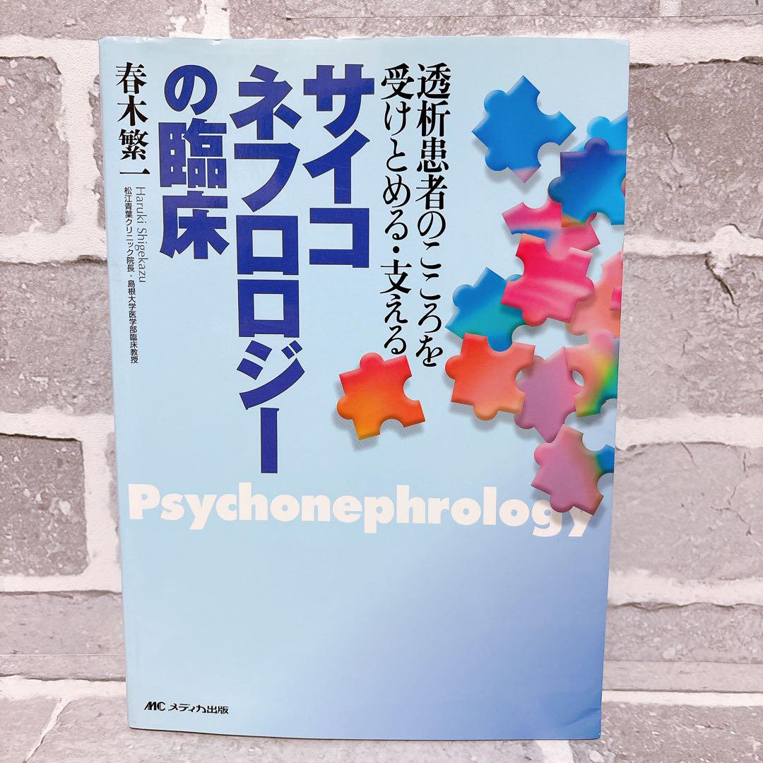 サイコネフロロジーの臨床 透析患者のこころを受けとめる・支える