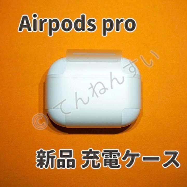 【国内正規品】AirPods Pro 充電器 (充電ケース) のみ