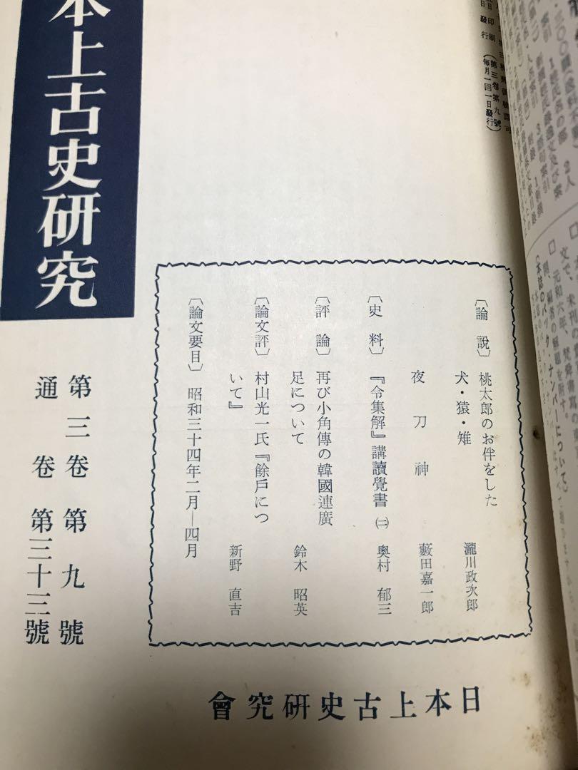 日本上古史研究　25号〜36号 第三巻揃　昭和34年　綴穴ヤケ　久米邦武　桃太郎