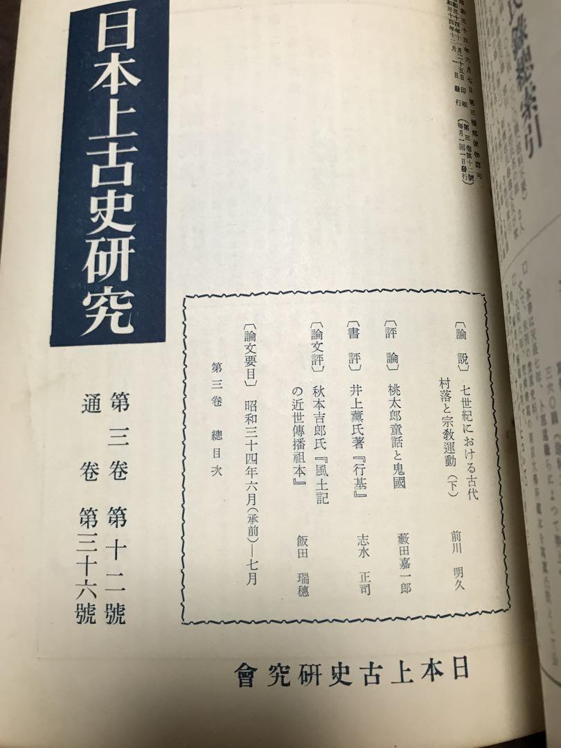 日本上古史研究　25号〜36号 第三巻揃　昭和34年　綴穴ヤケ　久米邦武　桃太郎