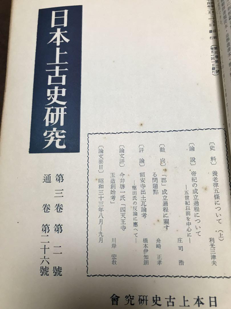 日本上古史研究　25号〜36号 第三巻揃　昭和34年　綴穴ヤケ　久米邦武　桃太郎