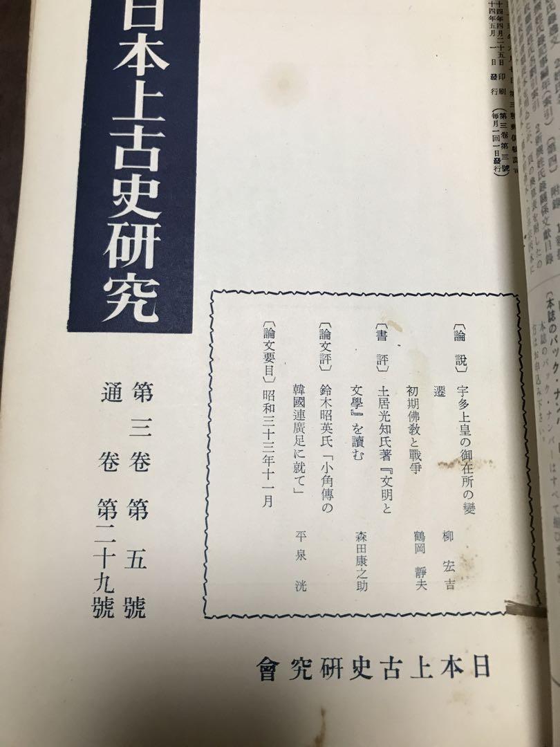 日本上古史研究　25号〜36号 第三巻揃　昭和34年　綴穴ヤケ　久米邦武　桃太郎