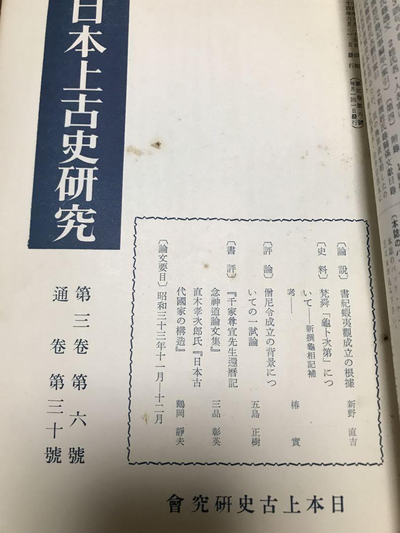 日本上古史研究　25号〜36号 第三巻揃　昭和34年　綴穴ヤケ　久米邦武　桃太郎