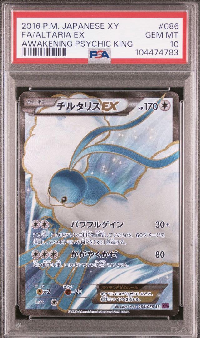 【PSA10】チルタリスEX 2016 ＸＹ