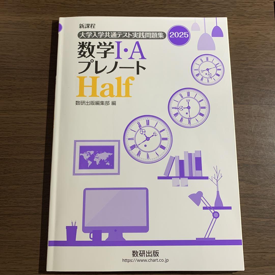 新課程2025大学入学共通テスト直前実践問題集　数学 Ⅰ・A　プレノート　Ful 新課程2025大学入学共通テスト直前実践問題集 数学 Ⅰ・A プレノート