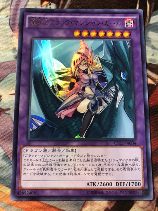 豊富な在庫 遊戯王 竜騎士ブラック・マジシャン・ガール シークレット