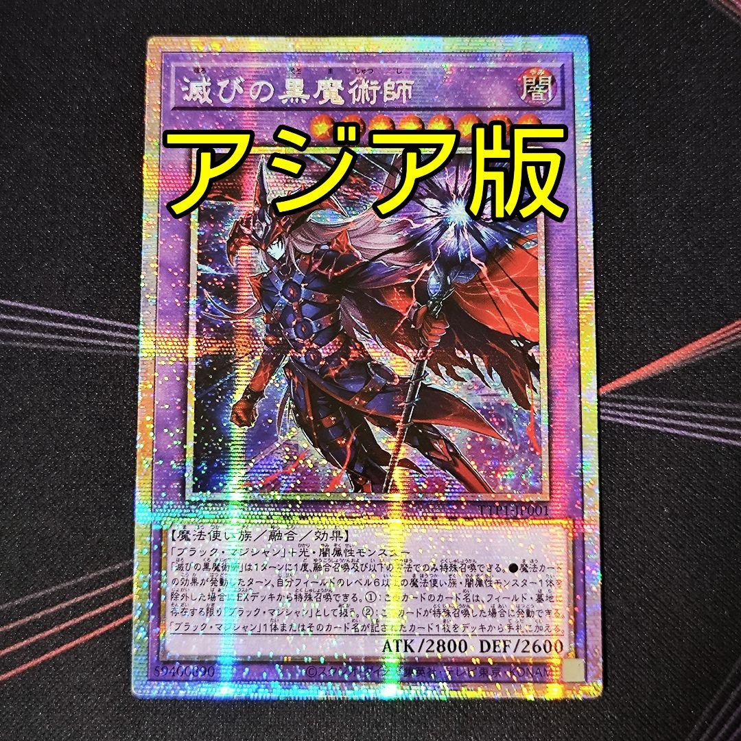 ー品販売  アジア版 遊戯王 滅びの黒魔術師 メルカリ - プリシク プリズマ 遊戯王OCG デュエルモンスターズ