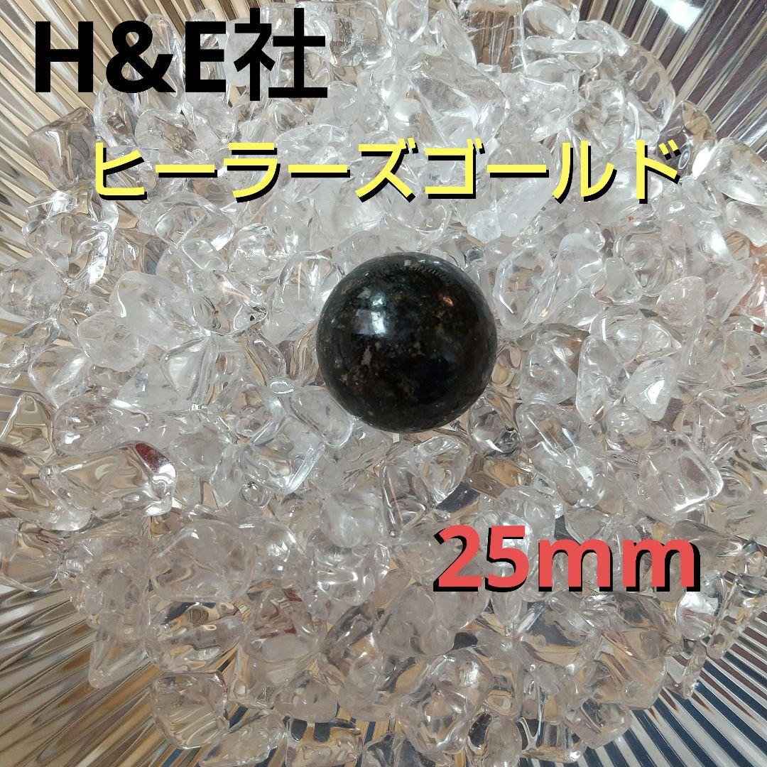 H&E社 ヒーラーズゴールド スフィア