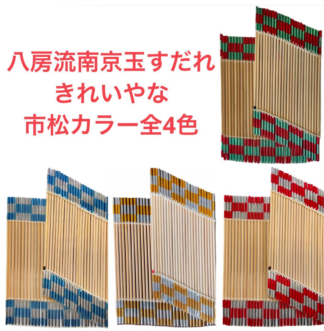 八房流南京玉すだれ