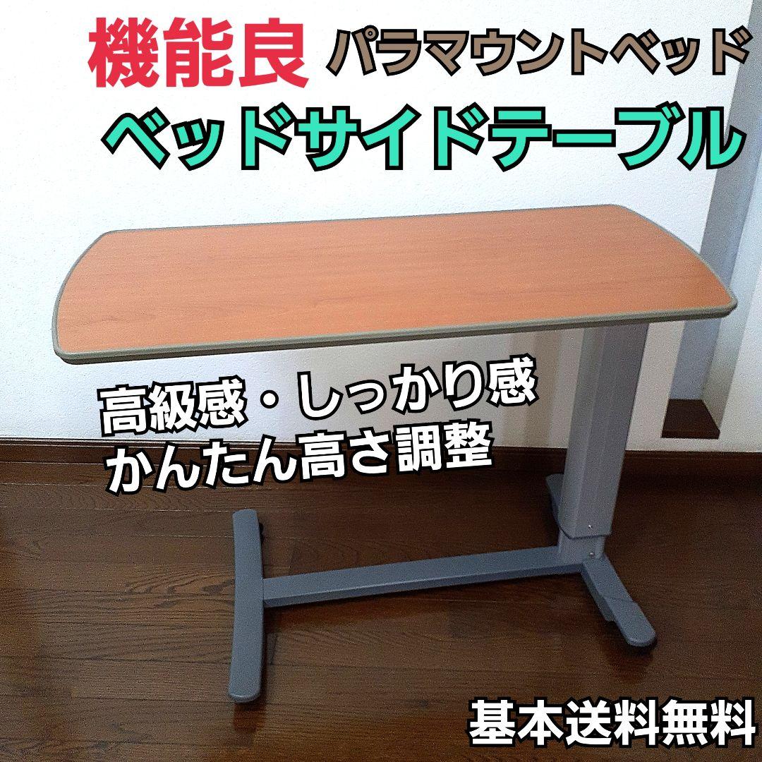 好評 機能良 パラマウントベッド ベッドサイドテーブル 木目 簡単高さ調整 - 看護/介護用品 - www.qiraatafrican.com 好評 機能良 パラマウントベッド ベッドサイドテーブル 木目 簡単高さ調整 - 看護/介護用品 - www.qiraatafrican.com