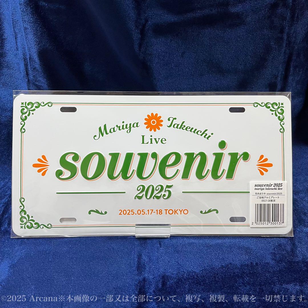 未開封】『Souvenir2025 竹内まりやLive』会場限定ご当地
