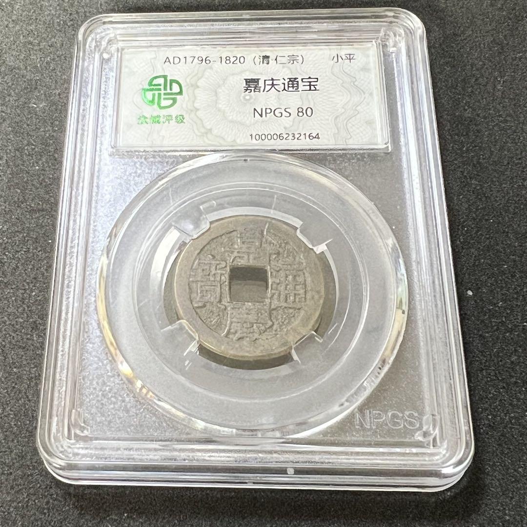 嘉慶通寶　清朝　中国古銭　希少　スラブケース入り