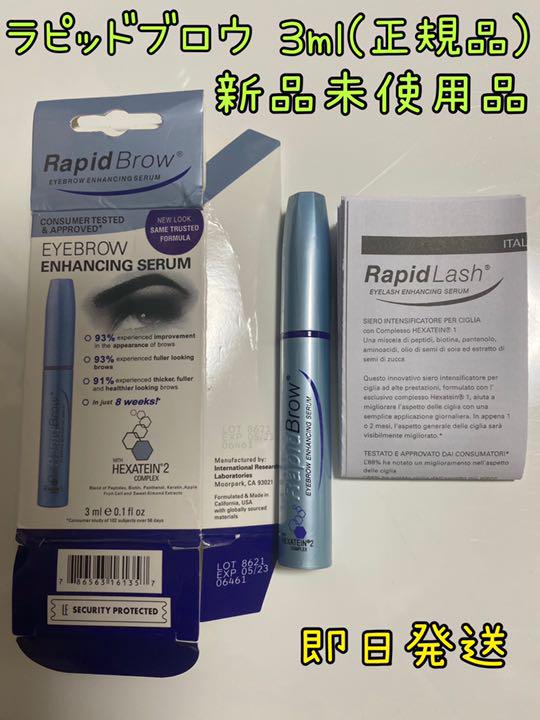 25500円 【72%OFF!】 blackm様専用 新品未使用 正規品 ラピッドブロウ 3ml 20個セット 25500円 【72%OFF!】 blackm様専用 新品未使用 正規品 ラピッドブロウ 3ml 20個セット