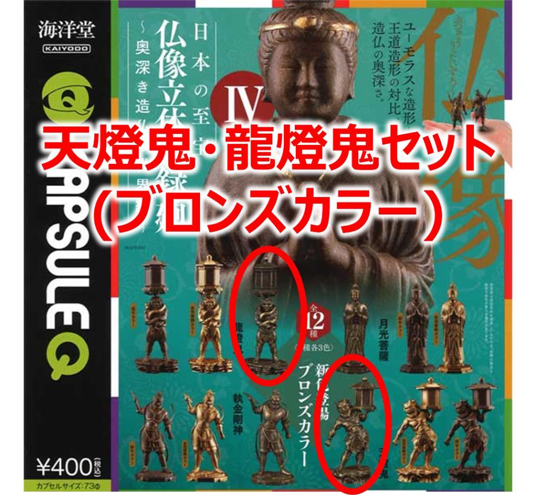 海洋堂　日本の至宝「仏像」立体図録 Ⅳ 天燈鬼　龍燈鬼他 12種類コンプ　未開封 仏像立体図録Ⅳ 奥深き造仏の世界編 龍燈鬼 天燈鬼 金箔雅趣