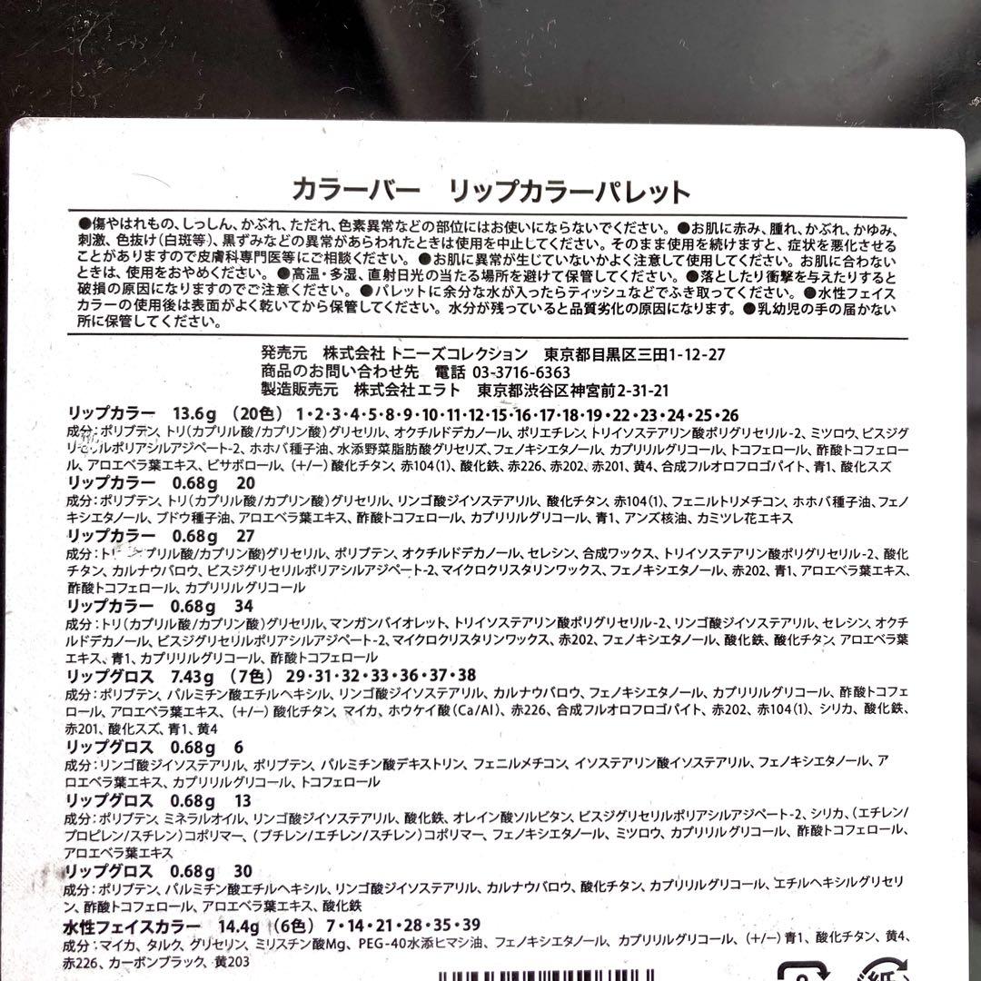トニーズコレクション カラーバー リップカラーパレット トニーズコレクション リップカラーパレット フェイスカラー