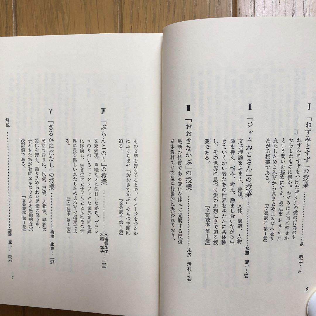 文芸の授業 小学校1年 西郷竹彦監修/文芸教育研究協議会 明治