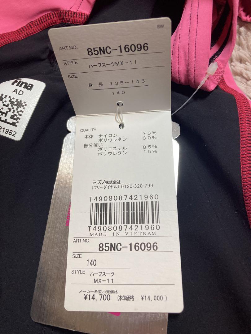 【新品】ミズノ 水着 140cm 布帛 定価14,700円 送料無料 タグ付き
