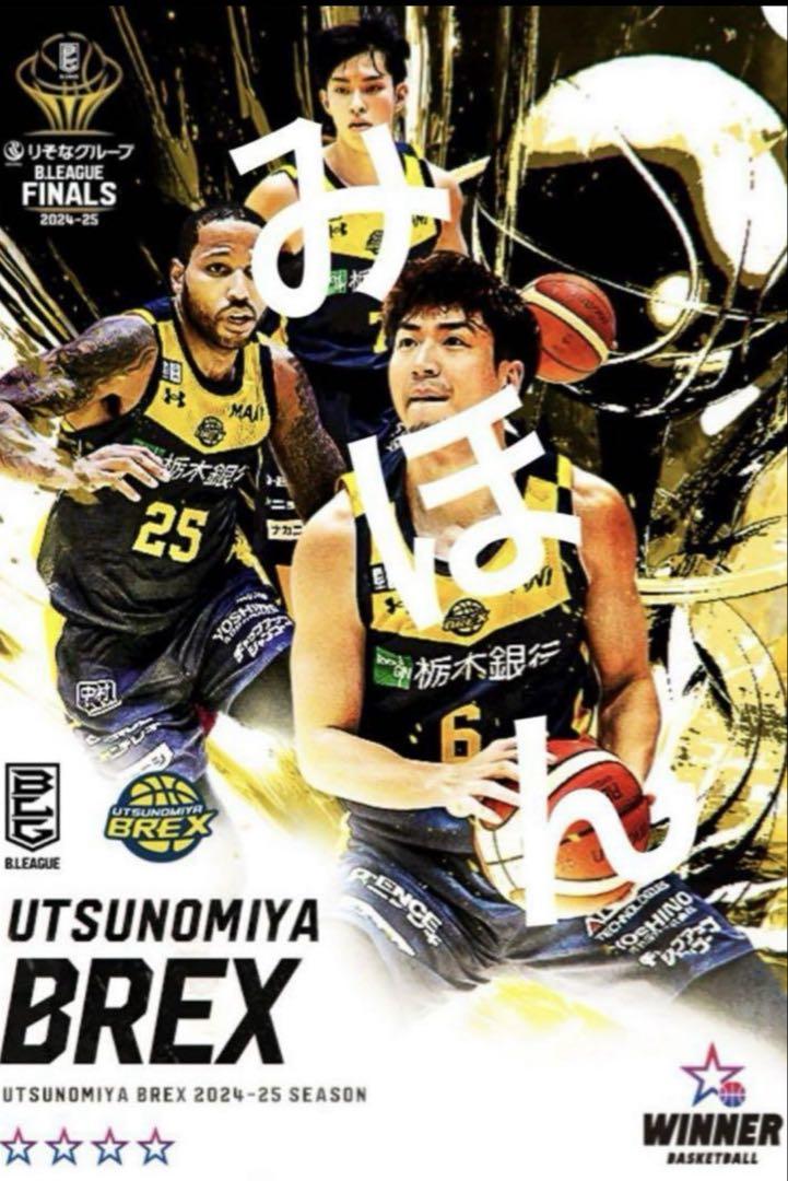 宇都宮ブレックス 渡邉裕規選手 Bリーグファイナル ガチャ