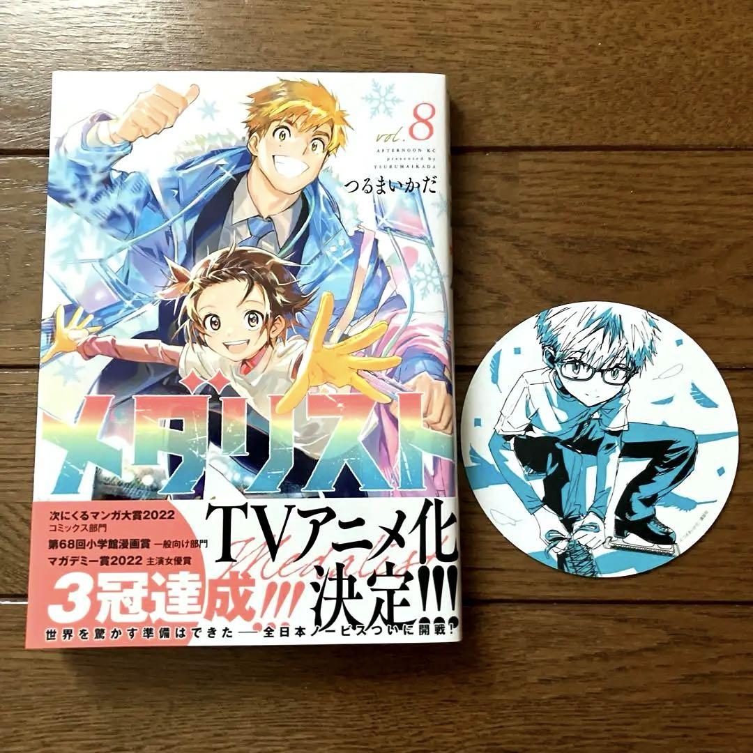 メダリスト8巻 初版 コースター付き - メルカリ