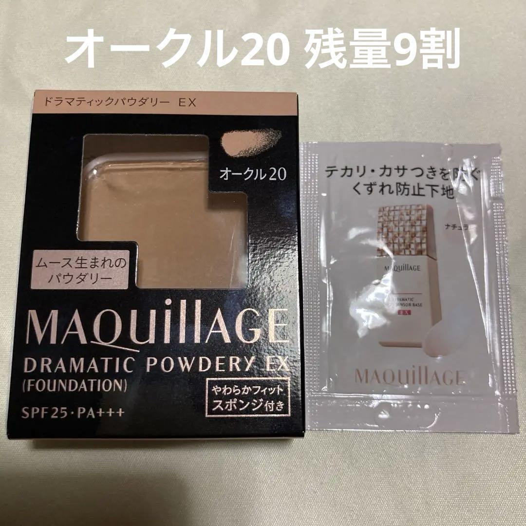 資生堂 マキアージュ ドラマティックパウダリー EX オークル20 レフィル