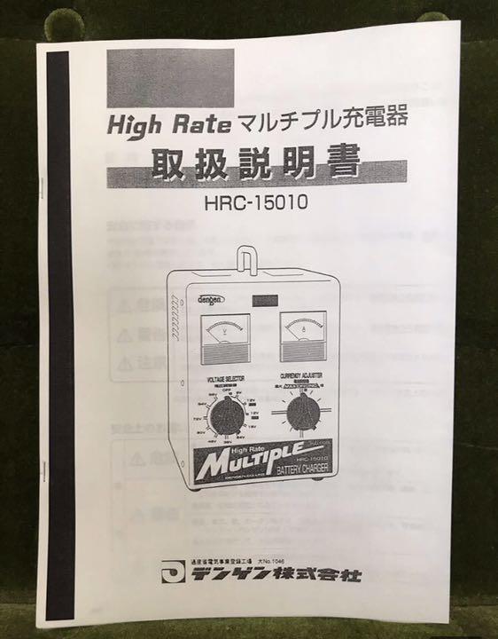 美品 DENGEN デンゲン バッテリー 充電器 HRC-15010