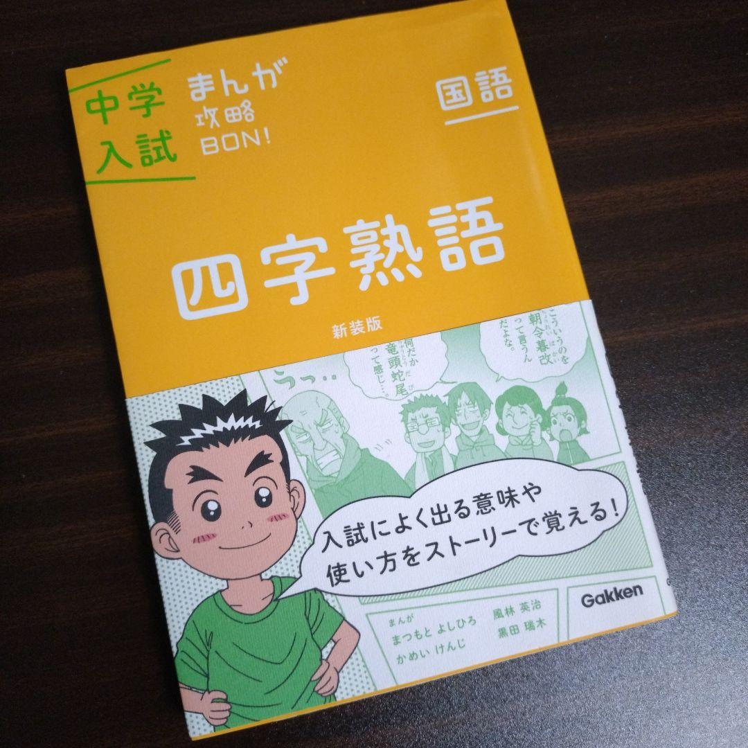 美品】 中学入試まんが攻略BON! 四字熟語 新装版 - メルカリ