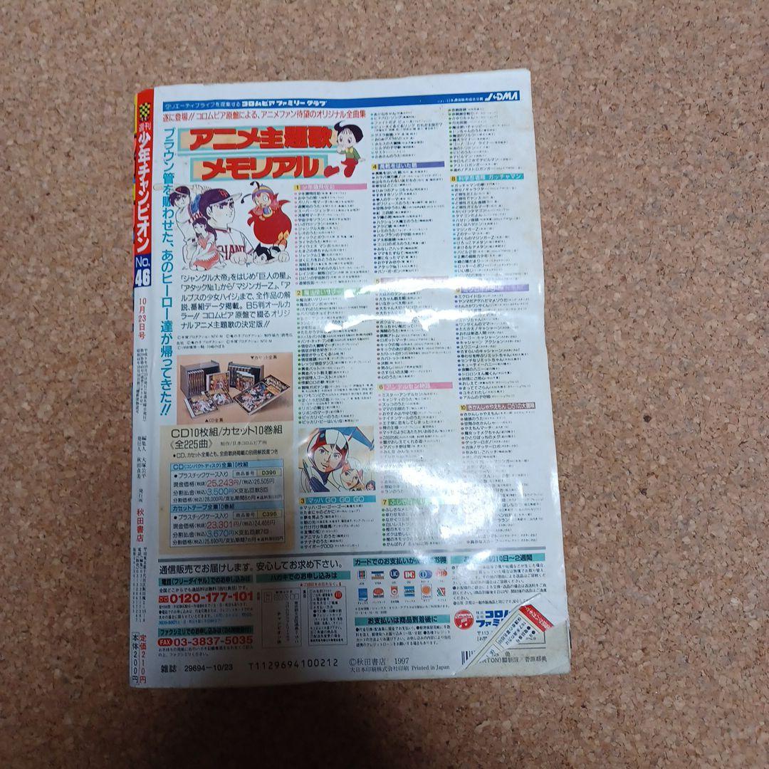 週刊少年チャンピオン1997年46号 - メルカリ