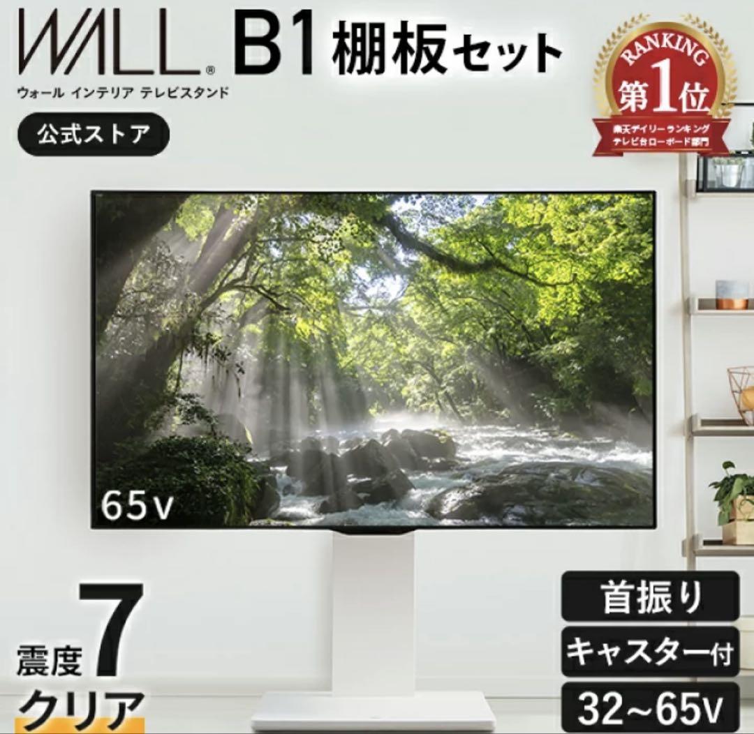 WALL B1 棚板セット 32-65インチ対応　サテンホワイトテレビスタンド WALL B1 棚板セット 32-65インチ対応 サテンホワイトテレビ