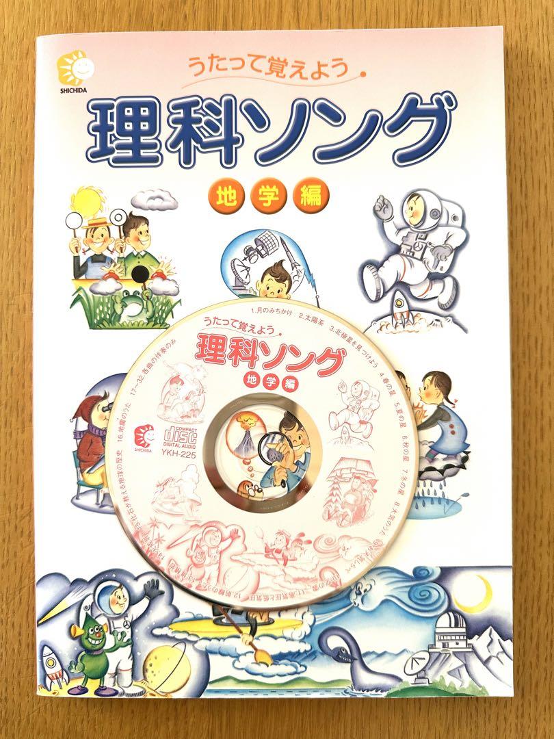 しちだ理科ソング　CD 中学受験などに