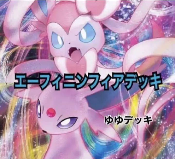 ポケモンカードゲーム 大特価 構築済みデッキ エーフィニンフィアデッキ ポケモンカード