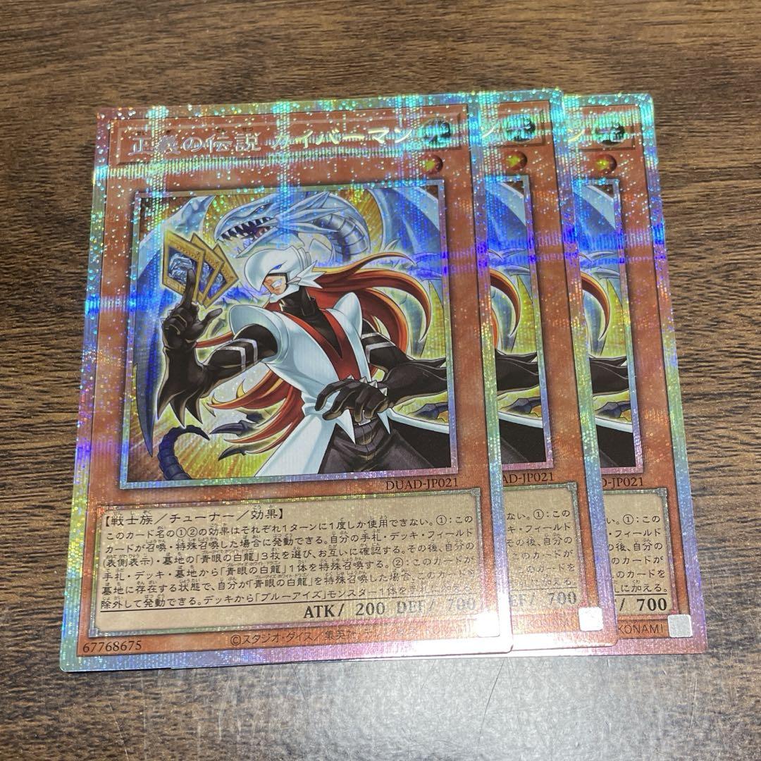超熱 プリズマ カイバーマン 遊戯王】正義の伝説 3枚セット