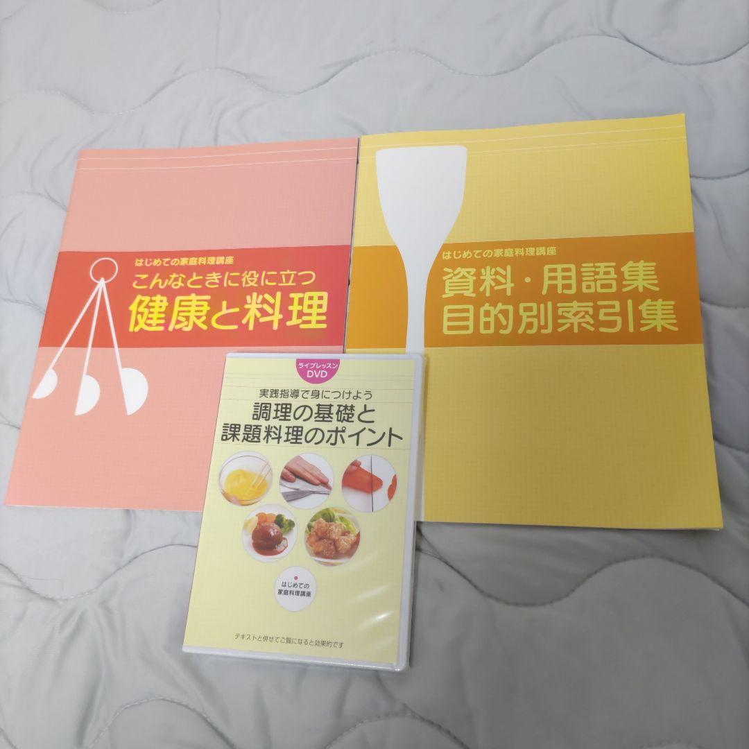 ユーキャンのはじめての家庭料理講座