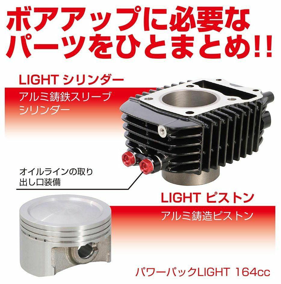 キタコ│164cc ボアアップ キット│GROM JC75│パワーパックライト