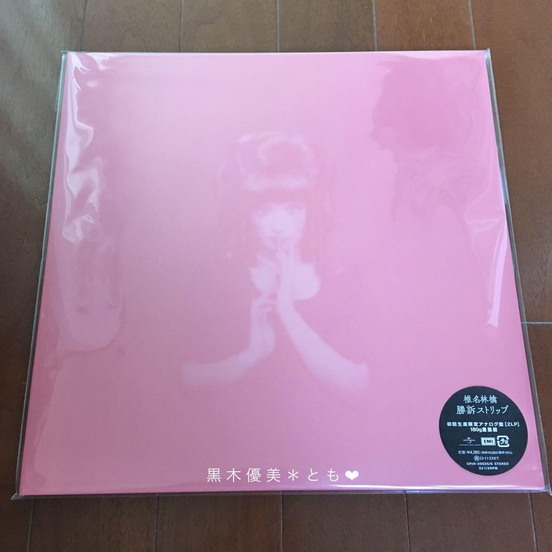 椎名林檎『勝訴ストリップ』アナログ盤／初回生産限定【新品未開封】